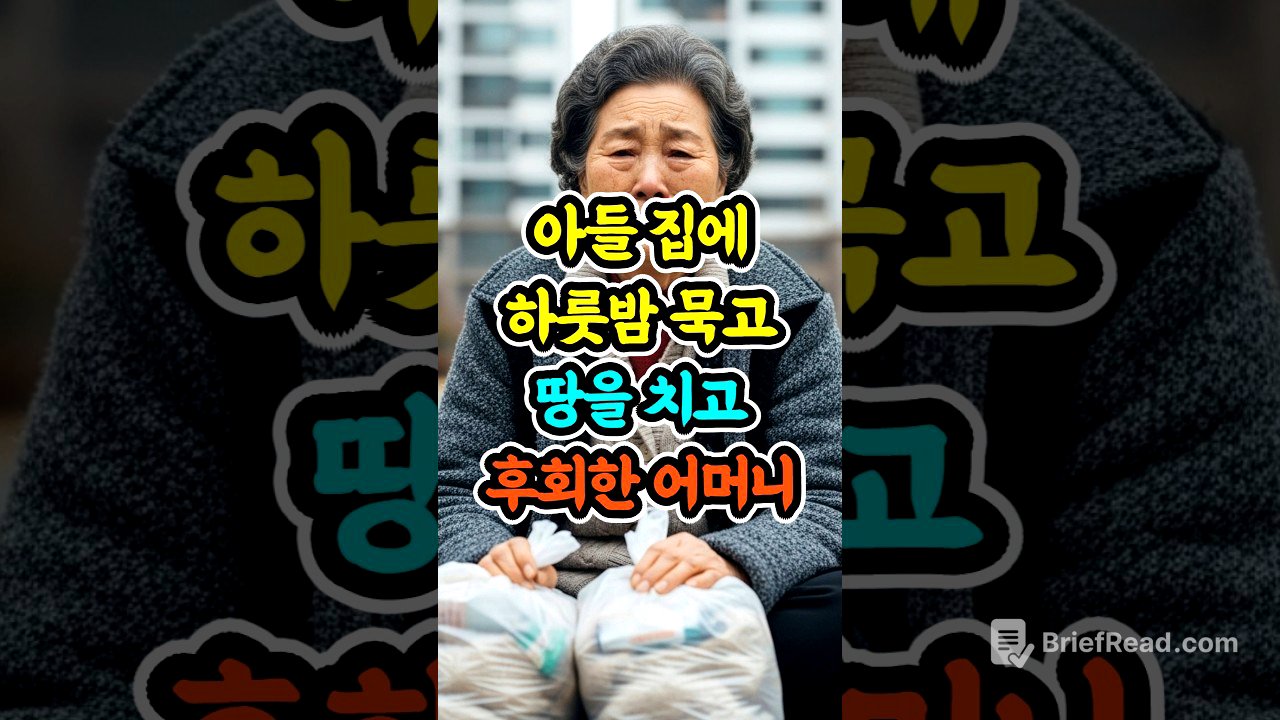 아들 집에 하룻밤 묵고 땅을 치고 후회한 어머니 #사연 #가족이야기 #어머니사연 #시니어스토리 #감동실화  #노모의눈물 #부모님사연 #shortsbeta