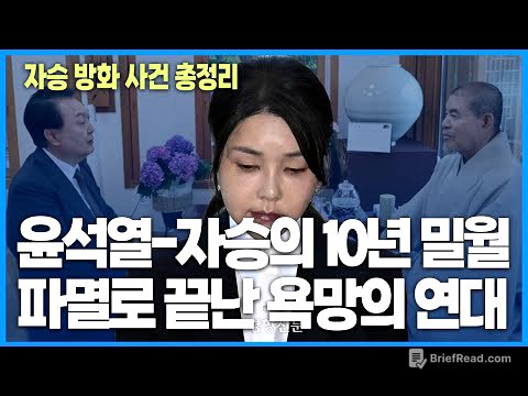 윤석열-자승의 10년 밀월 파멸로 끝난 욕망의 연대(재업)