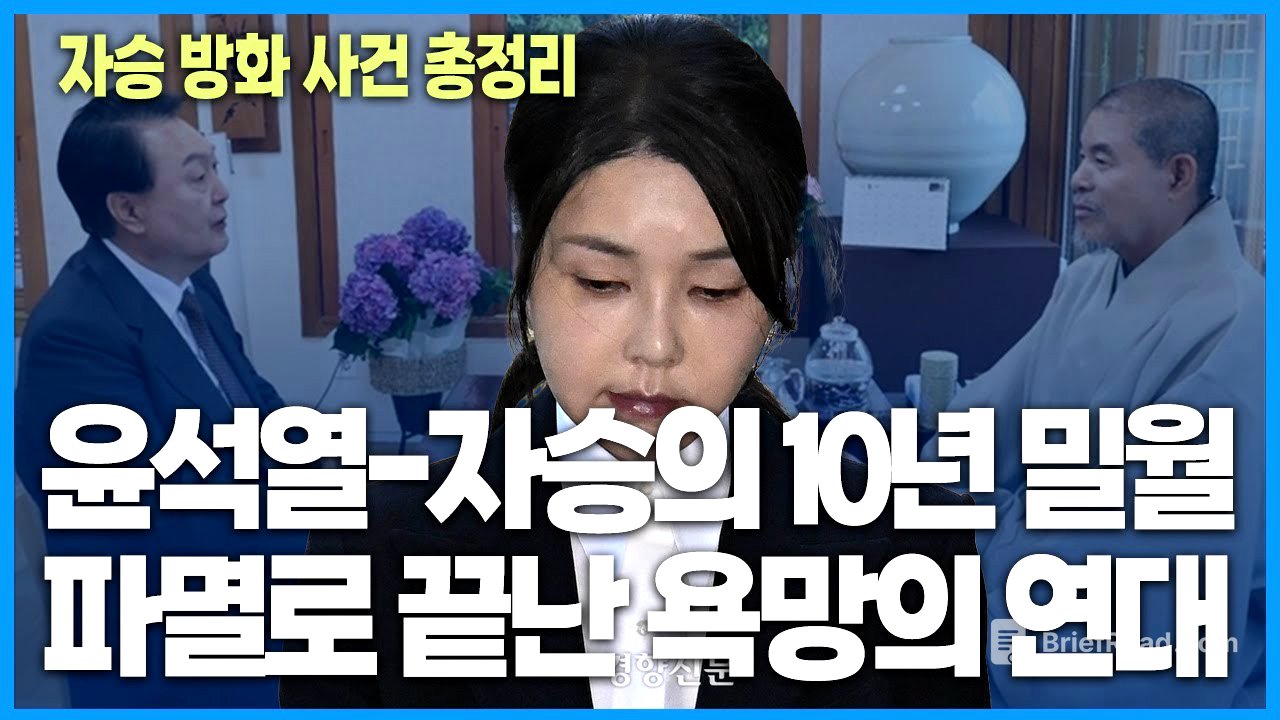 윤석열-자승의 10년 밀월 파멸로 끝난 욕망의 연대(재업)