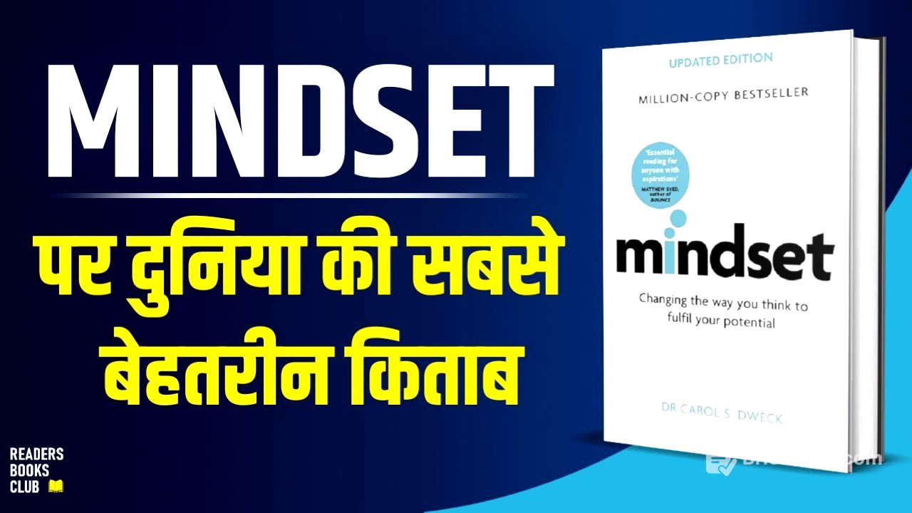 Mindset by Carol Dweck Audiobook | Book Summary in Hindi