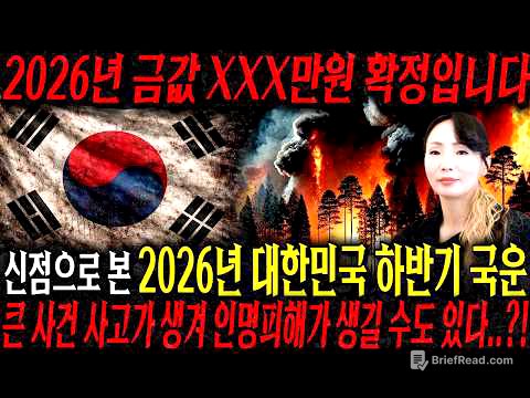 2026년 금값 XXX만원 확정입니다..!! 신점으로 본 2026년 대한민국 하반기 국운 큰 사건 사고와 인명피해가 생길 수도 있다..?! / 대한민국 국운 예언