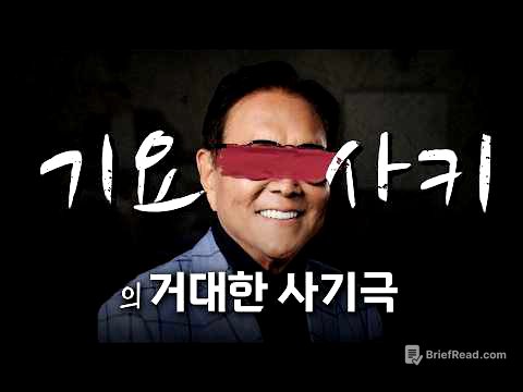 로버트 기요사키의 거짓된 권위, 이제는 무너져야 할 때