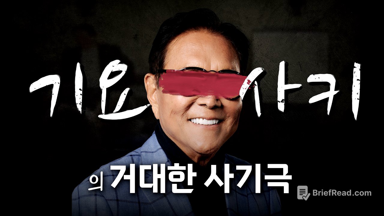 로버트 기요사키의 거짓된 권위, 이제는 무너져야 할 때