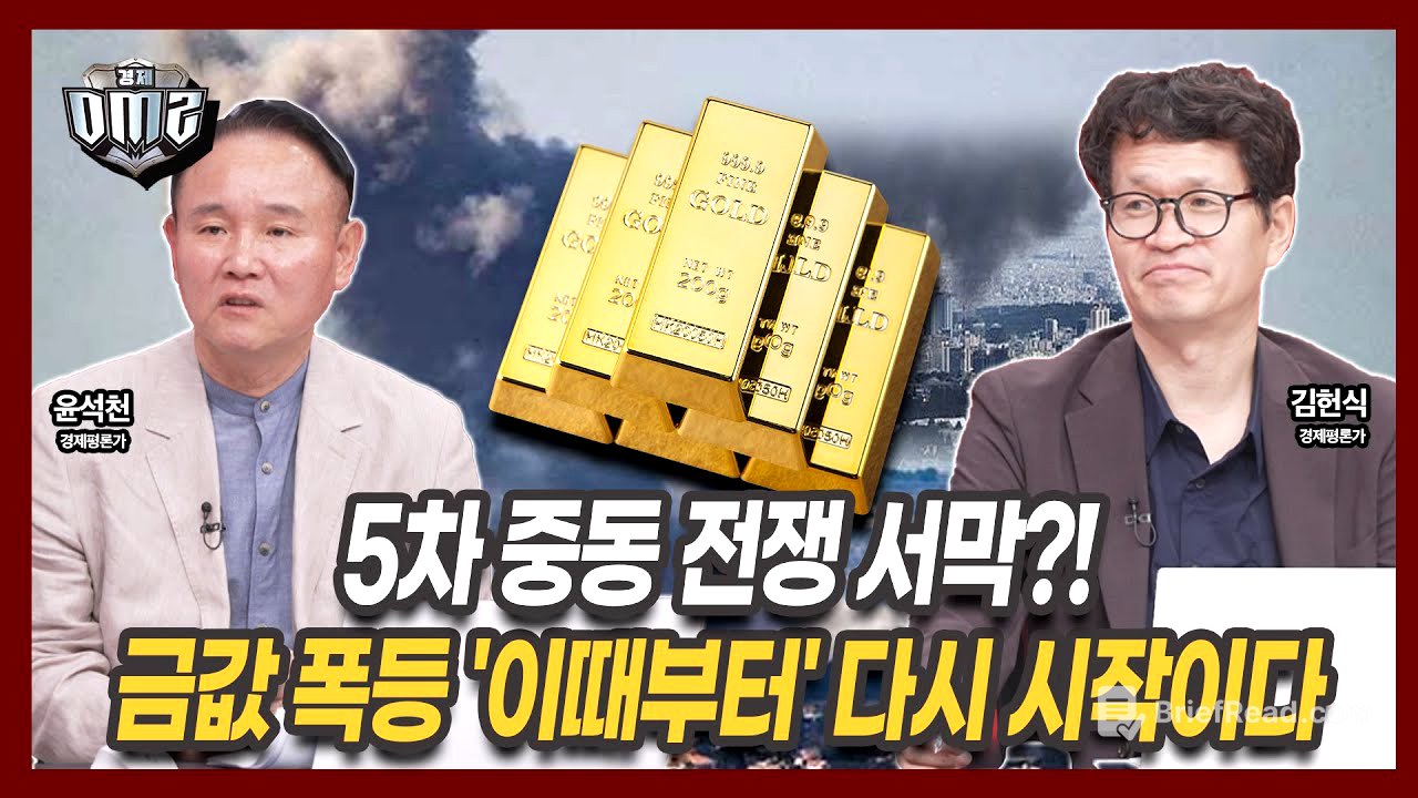 중동발 지정학 리스크에 비트코인은 흔들, 금값은 최고! [윤석천 경제평론가][김헌식 경제평론가]