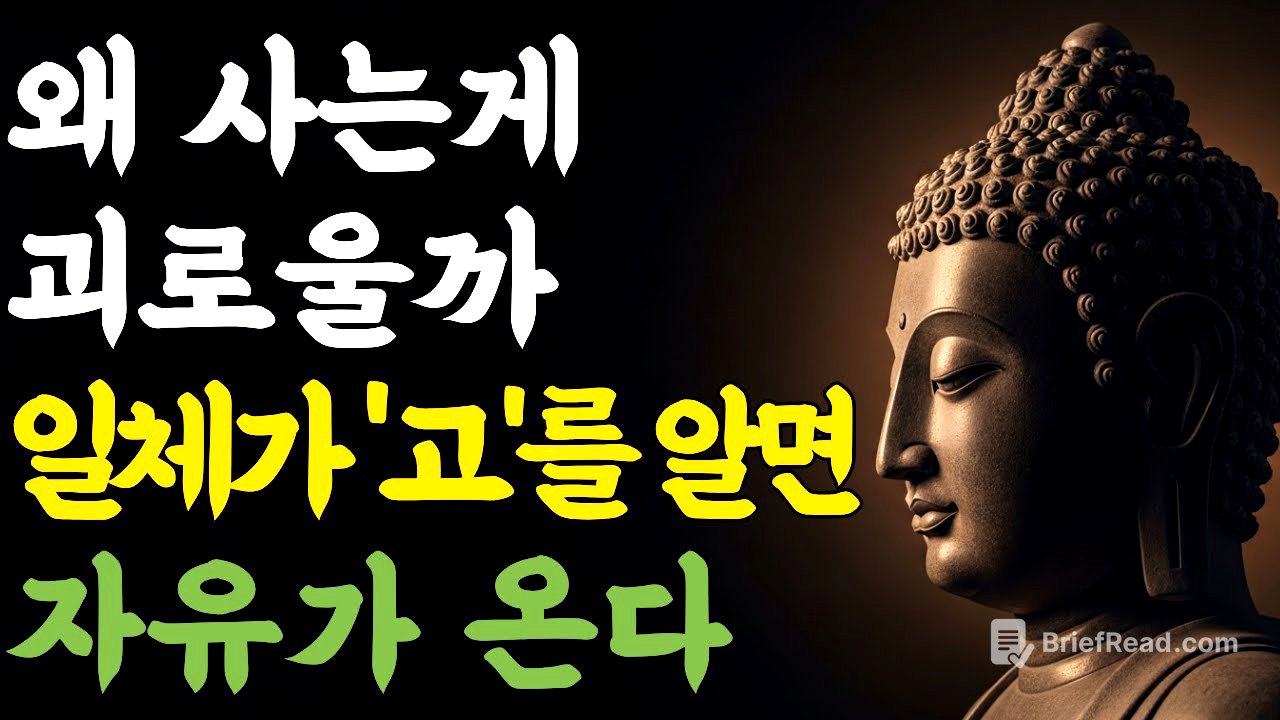 왜 사는 게 괴로울까? '일체가 '고'를 알면 자유가 온다 | 부처님 말씀 | 마음숲걷기