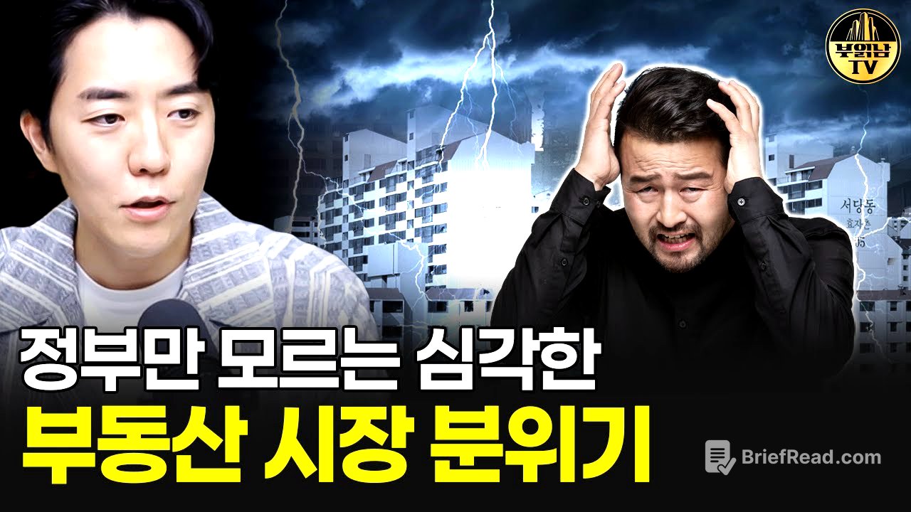 정부만 모르는 심각한 부동산 시장 분위기