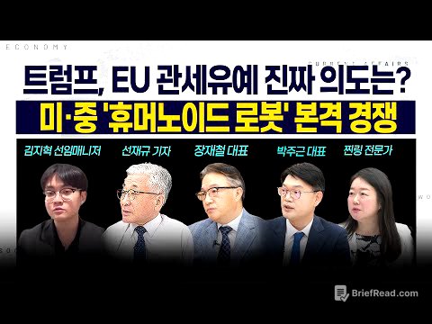 [LIVE] 트럼프, EU 관세유예 진짜 의도는? l 美·中 '휴머노이드 로봇' 본격 경쟁 250527 굿모닝인포맥스
