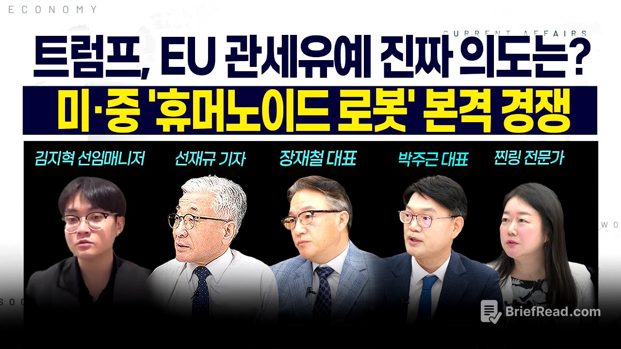 [LIVE] 트럼프, EU 관세유예 진짜 의도는? l 美·中 '휴머노이드 로봇' 본격 경쟁 250527 굿모닝인포맥스