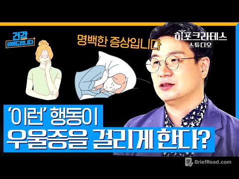 우울증을 겪고 있는 것은 당신의 탓이 아닙니다. 의지나 정신력으로 극복 불가한 우울증, 주변 사람이 "절대" 말하면 안 되는 금기어! [건강 읽어드립니다] | 노규식 박사