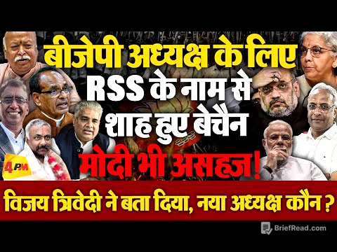 BJP अध्यक्ष पद को लेकर फंसा बड़ा पैंच! 2029 लोकसभा चुनाव की जमावट लिए आया नया नाम!