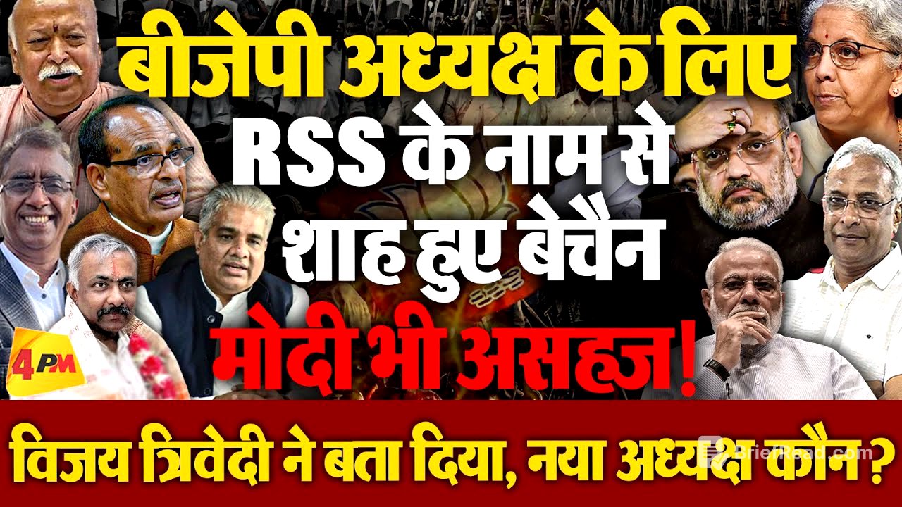 BJP अध्यक्ष पद को लेकर फंसा बड़ा पैंच! 2029 लोकसभा चुनाव की जमावट लिए आया नया नाम!