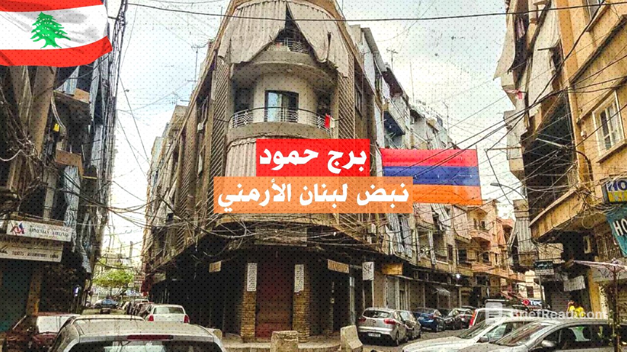 برج حمود: جولة في أرمينيا اللبنانية Bourj Hammoud