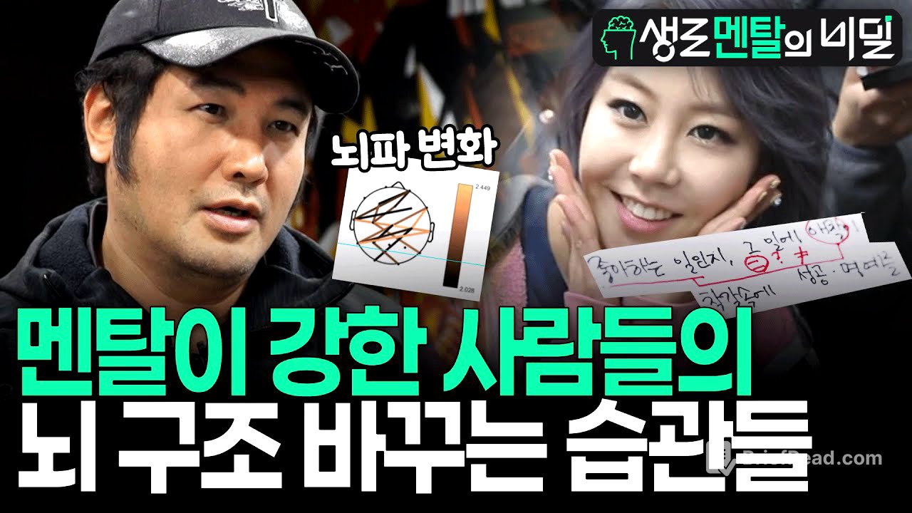 [생로멘탈] 뇌파가 완전 다르다! 강철 멘탈 소문난 연예인들, 관찰 후 발견한 놀라운 습관들 I KBS 170322 방송