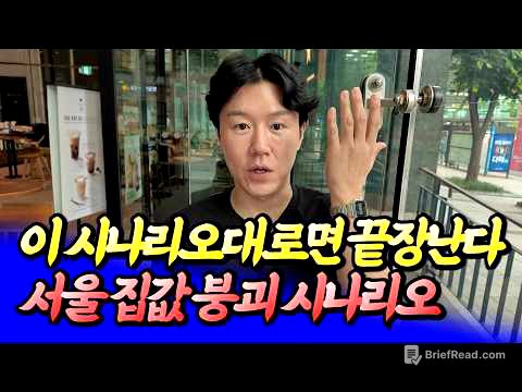 금리인상과 서울 집값 붕괴 시나리오(집값전망)ㅣ타이거 서대문 1부 [후랭이TV]