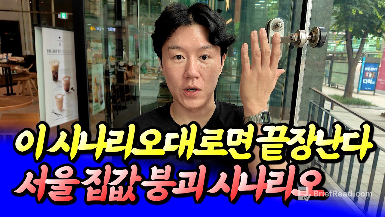 금리인상과 서울 집값 붕괴 시나리오(집값전망)ㅣ타이거 서대문 1부 [후랭이TV]