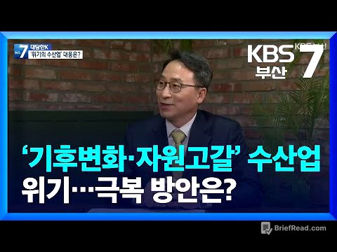 [대담한K] ‘기후변화·자원고갈’ 수산업 위기…극복 방안은? / KBS  2022.01.18.