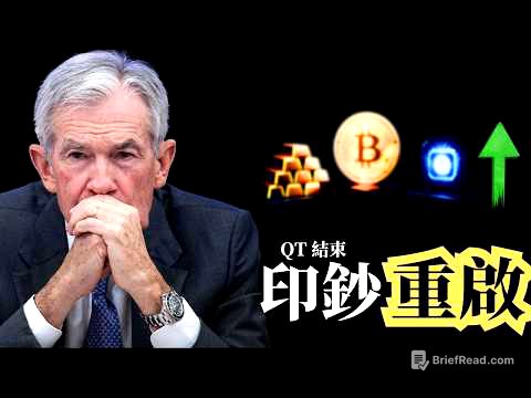12月FED美聯儲重大轉向！QT 正式結束。達里奧警告「資產熔漲」來了？這 3 種資產必須提前佈局！