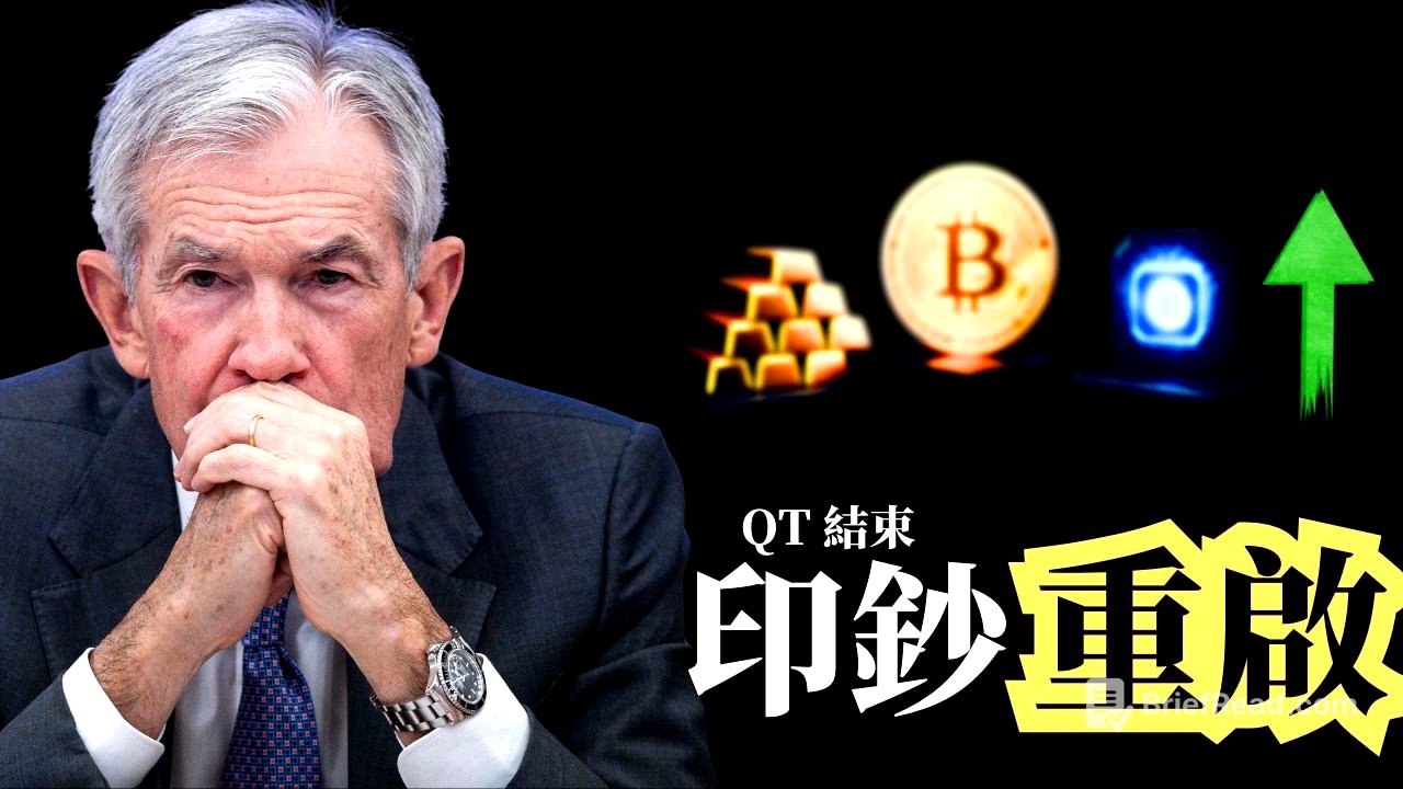 12月FED美聯儲重大轉向！QT 正式結束。達里奧警告「資產熔漲」來了？這 3 種資產必須提前佈局！