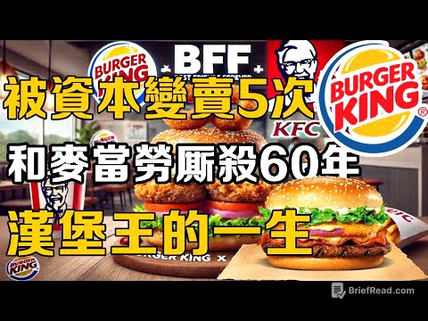 【十萬品牌故事】 被資本集團變賣5次，和麥當勞廝殺了60年，漢堡王的一生到底有多難? #十萬個品牌故事 #商業 #商業故事 #漢堡 #麥當勞
