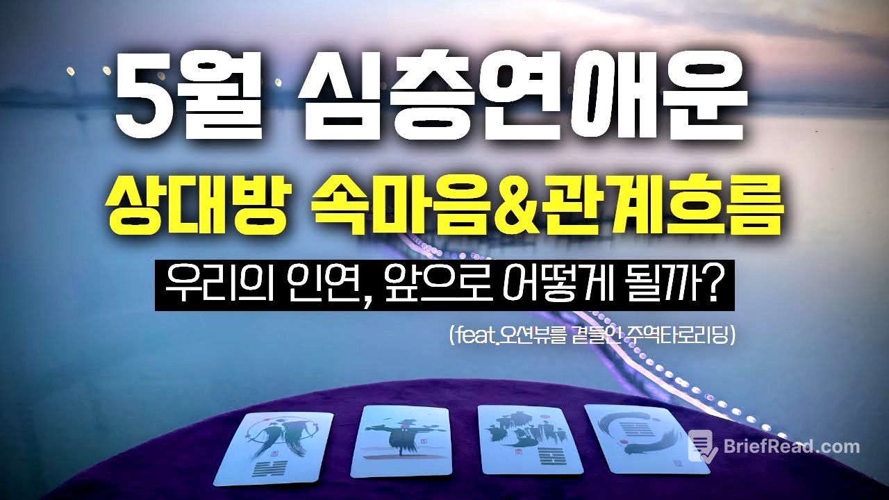 🔮[타로] 5월 연애운 : 상대방 속마음&관계흐름 자세한 타로리딩 (오션뷰를 곁들인✨)