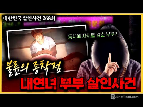 부부가 동시에 사라진 사건, 결정적 제보를 한 사람은 공범? - 내연녀 부부 살인사건