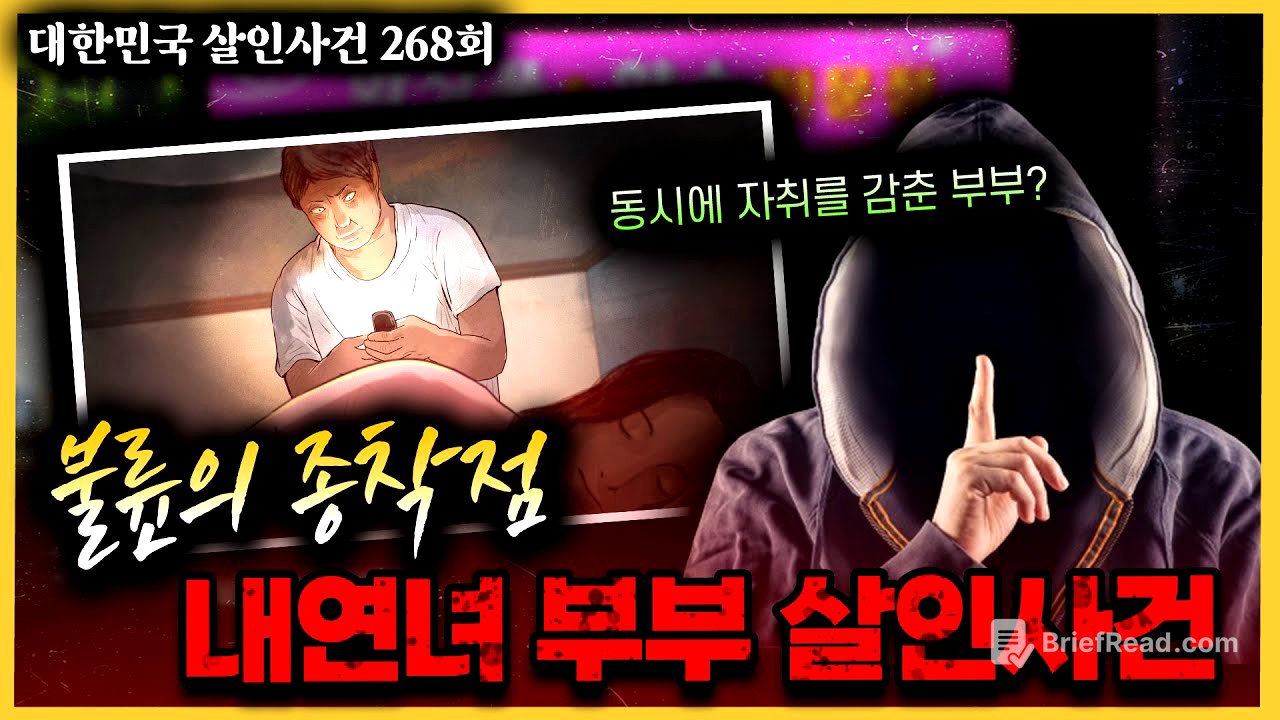 부부가 동시에 사라진 사건, 결정적 제보를 한 사람은 공범? - 내연녀 부부 살인사건
