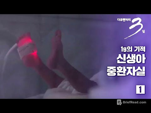 [다큐3일] 1g의 기적 -신생아 중환자실 72시간 (1/2)