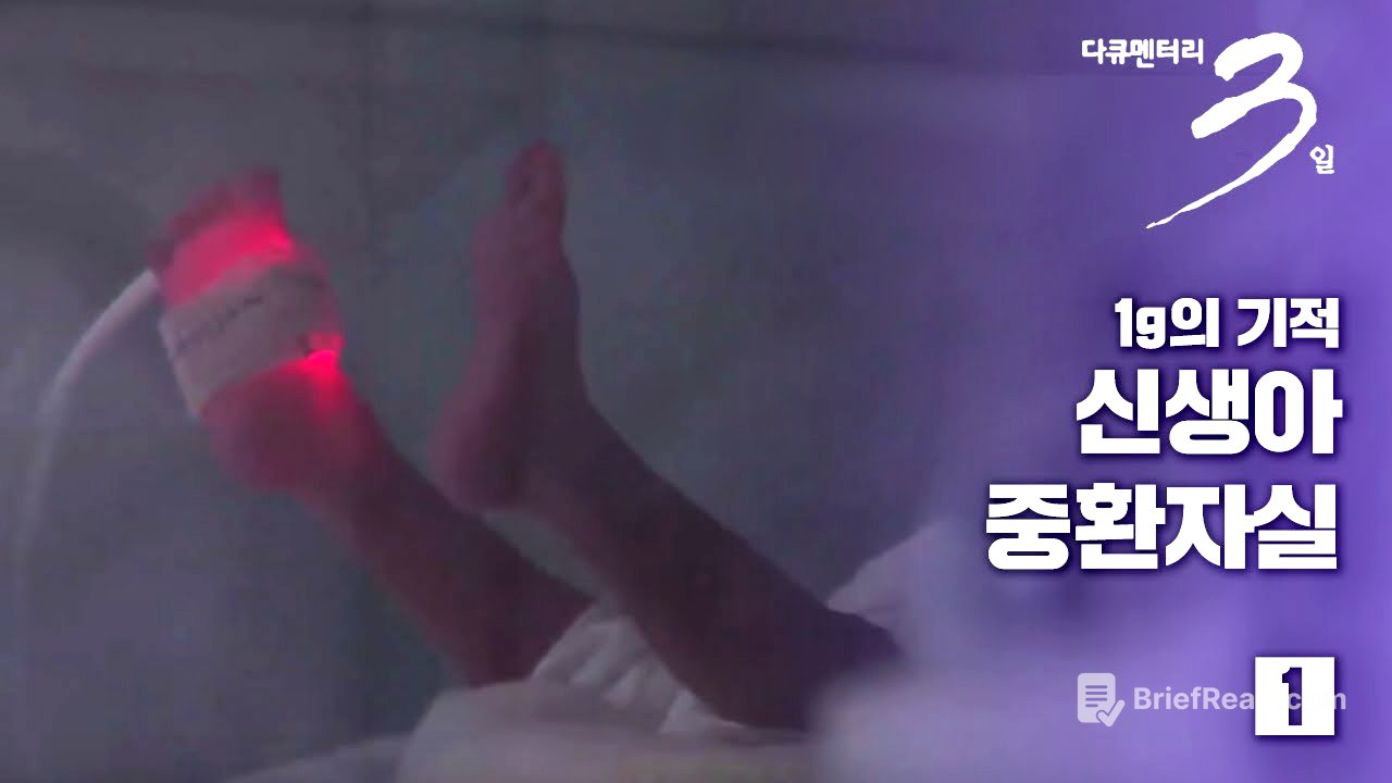 [다큐3일] 1g의 기적 -신생아 중환자실 72시간 (1/2)