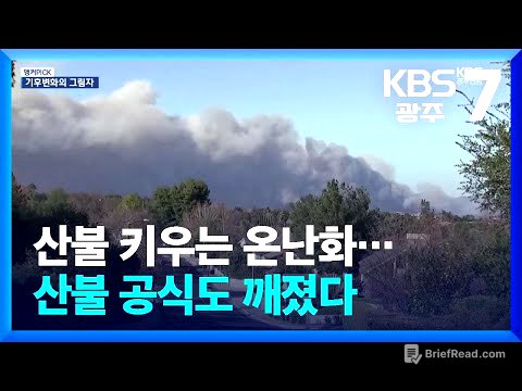 [앵커PICK] 산불 키우는 온난화…산불 공식도 깨졌다 / KBS  2025.03.27.