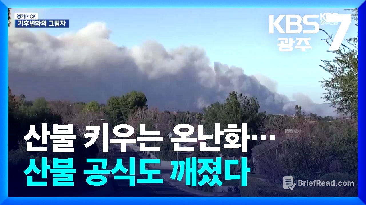 [앵커PICK] 산불 키우는 온난화…산불 공식도 깨졌다 / KBS  2025.03.27.