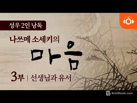[무료오디오북] 나쓰메 소세키의 ‘마음’ 마지막(3)회 부모님과 나 ㅣ 성우낭독 ㅣ 최고번역본 ㅣ 중간광고없음