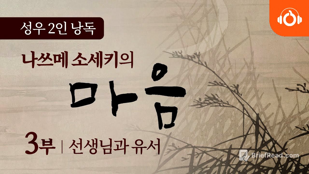 [무료오디오북] 나쓰메 소세키의 ‘마음’ 마지막(3)회 부모님과 나 ㅣ 성우낭독 ㅣ 최고번역본 ㅣ 중간광고없음