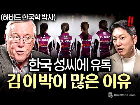 "이런 나라 유일하다." 한국인 중 유독 김, 이, 박씨 많은 이유ㅣ지식인초대석 EP.96 (마크 피터슨 교수 1부)