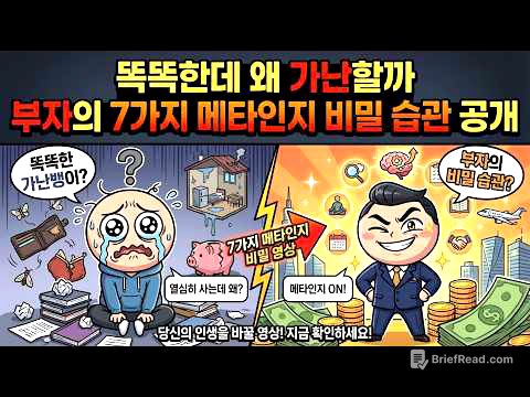 똑똑한데 왜 가난할까 | 부자들의 7가지 메타인지 비밀 습관 공개