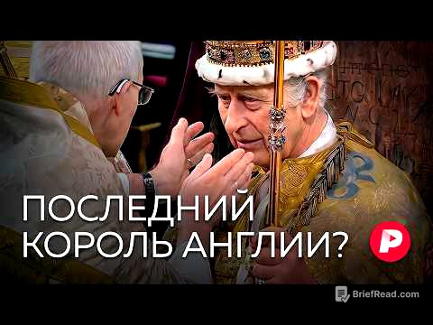 Скрепа нации или пережиток прошлого: чем завершится кризис британской монархии?