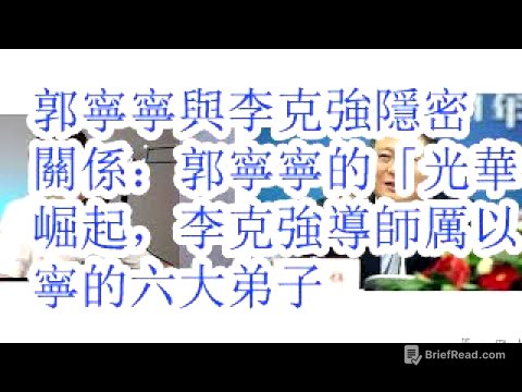 郭宁宁与李克强的隐秘关系：郭宁宁的“光华”崛起，李克强导师厉以宁的六大弟子，揭秘福建政坛新星的幕后推手