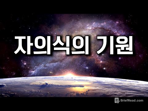 '나'라는 의식은 어디로부터 오는가? 세계 최고 천재 뇌과학자의 설명