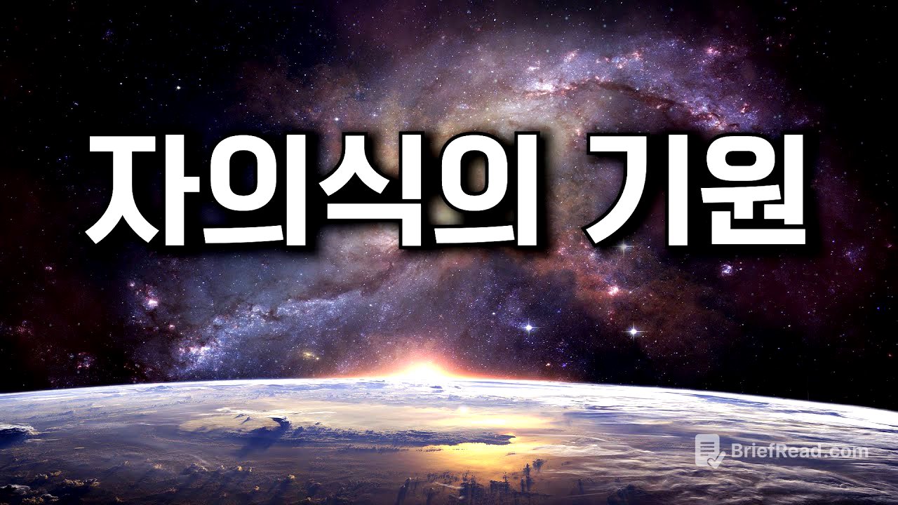 '나'라는 의식은 어디로부터 오는가? 세계 최고 천재 뇌과학자의 설명