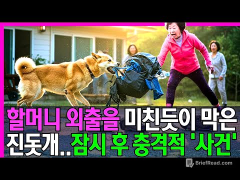 할머니의 외출을 미친듯이 막은 진돗개..잠시 후 충격적인 '진실'이 밝혀지는데..
