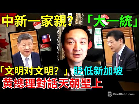 粉紅請注意：新加坡總理訪華對話天朝聖上！用英文而不是中文！網友評價讓人不安！文明對文明？開玩笑吧？