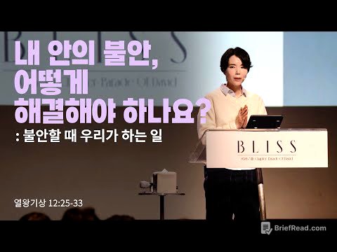 “내 안의 불안, 어떻게 해결해야 하나요? - 불안할 때 우리가 하는 일”(왕상 12:25-33) 2026.02.01 POD CHURCH 주일예배 원유경 목사 설교(기도회 포함)