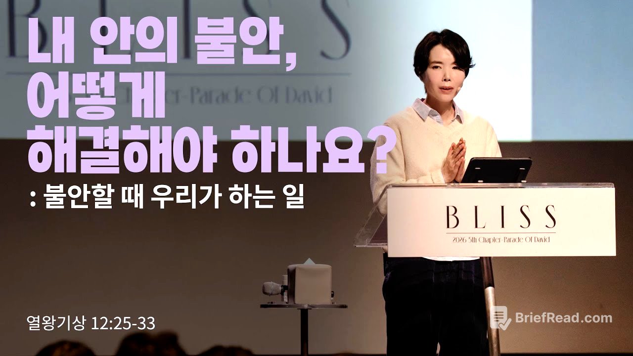 “내 안의 불안, 어떻게 해결해야 하나요? - 불안할 때 우리가 하는 일”(왕상 12:25-33) 2026.02.01 POD CHURCH 주일예배 원유경 목사 설교(기도회 포함)