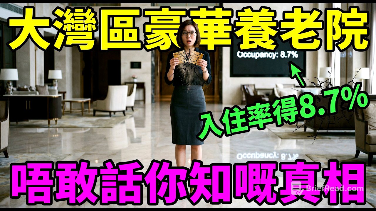 入住率得8.7%？咪做水魚！大灣區豪華養老院唱空真相！唔敢話你知嘅吸血法律盲點 #大灣區養老院 #香港特區 #香港長者 #會員制陷阱 #跨境醫療 #棺材本