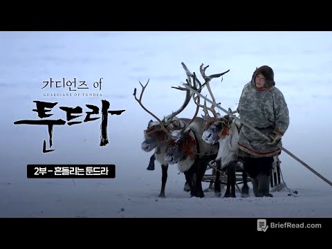 지구 온난화의 경고, 기후변화로 고통받는 툰드라 | SBS 스페셜 [가디언즈 오브 툰드라 EP.02]