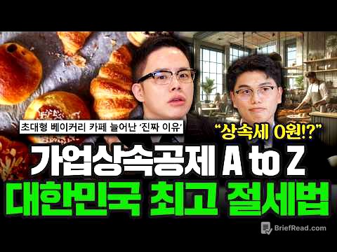 가업상속공제 A to Z, 대한민국 최고 절세법(1부) | 절세토크