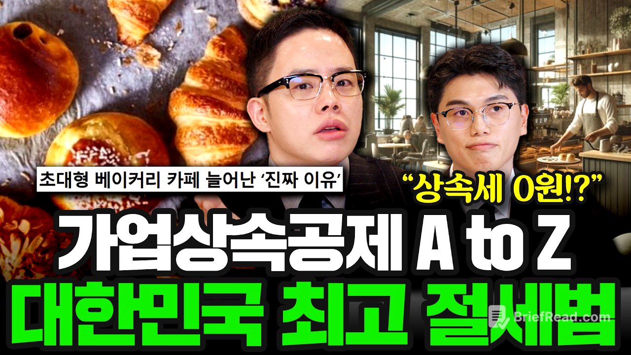 가업상속공제 A to Z, 대한민국 최고 절세법(1부) | 절세토크