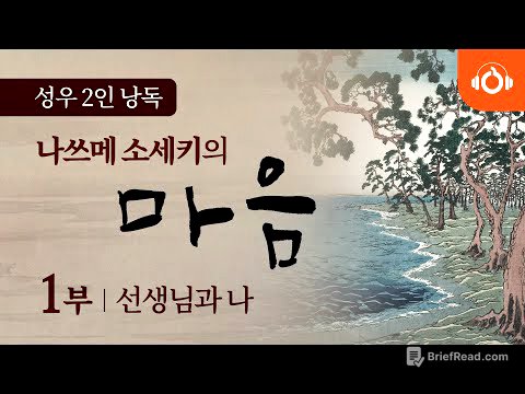 [무료오디오북] 나쓰메 소세키의 ‘마음’ 1회 선생님과 나 ㅣ 성우낭독 ㅣ 최고번역본 ㅣ 중간광고없음