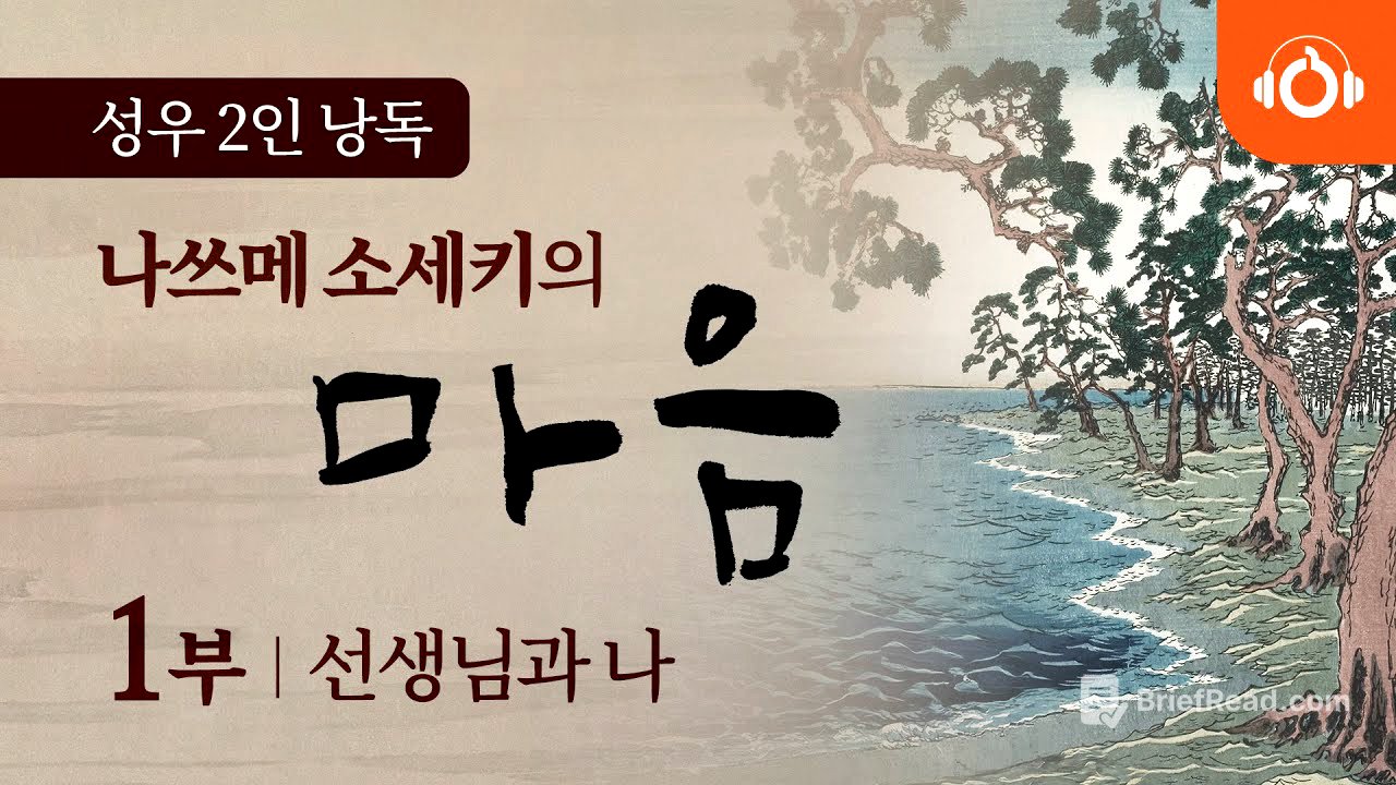 [무료오디오북] 나쓰메 소세키의 ‘마음’ 1회 선생님과 나 ㅣ 성우낭독 ㅣ 최고번역본 ㅣ 중간광고없음