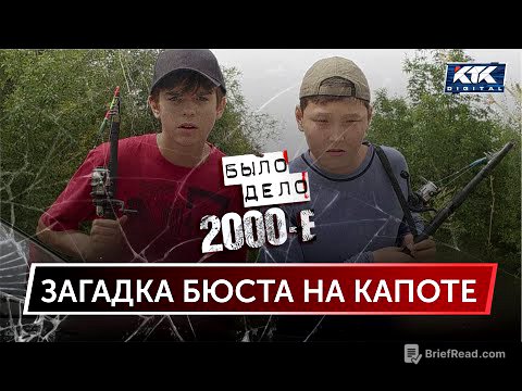 Было дело. 2000-е: Загадка бюста на капоте