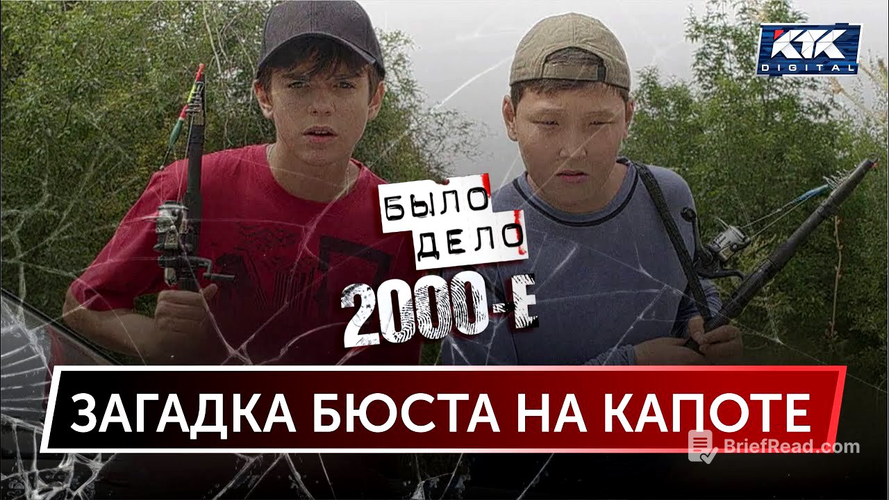 Было дело. 2000-е: Загадка бюста на капоте
